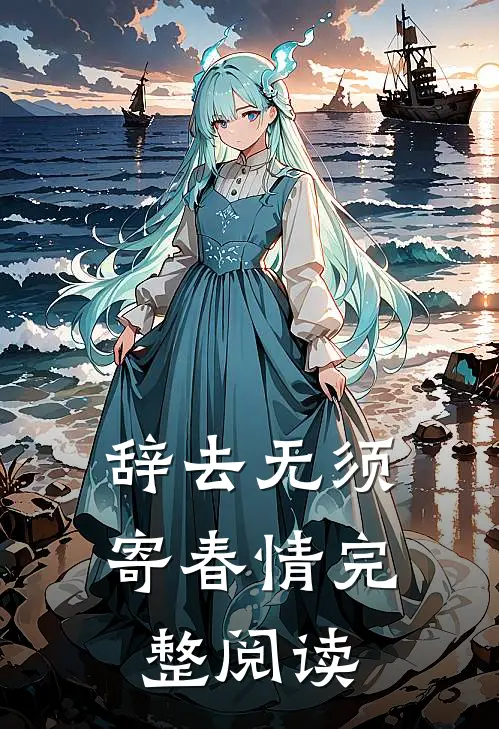 辞去无须寄春情完整阅读
