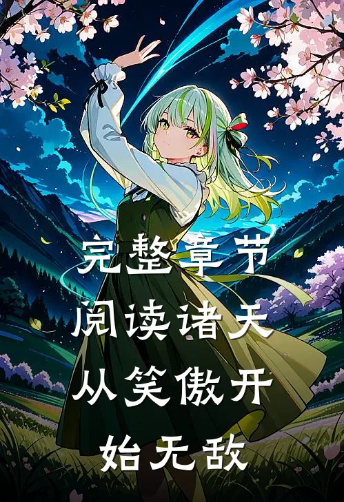 完整章节阅读诸天：从笑傲开始无敌