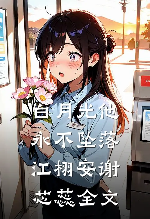 白月光他永不坠落江栩安谢芯蕊全文