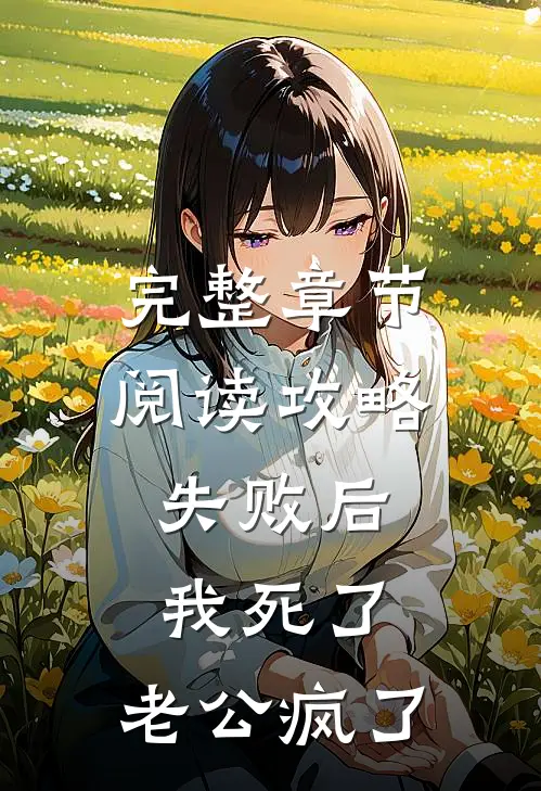 完整章节阅读攻略失败后，我死了，老公疯了