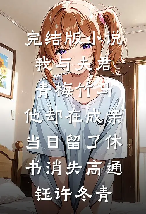 完结版小说我与夫君青梅竹马，他却在成亲当日留了休书消失高通钰许冬青