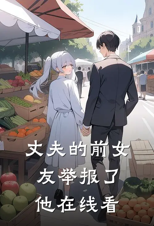 丈夫的前女友举报了他在线看