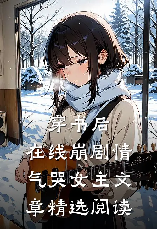 穿书后，在线崩剧情气哭女主文章精选阅读