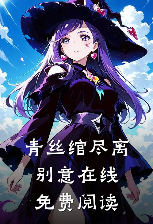 青丝绾尽离别意在线免费阅读