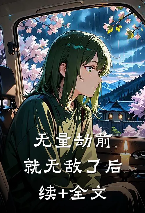 无量劫前，就无敌了后续+全文