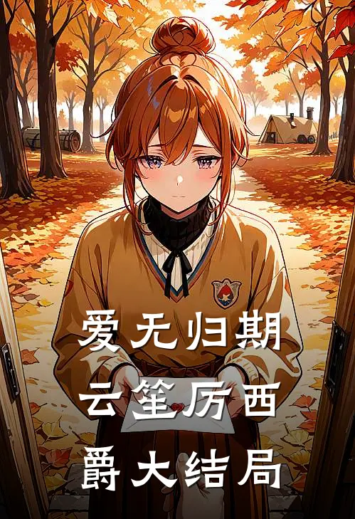 爱无归期云笙厉西爵大结局