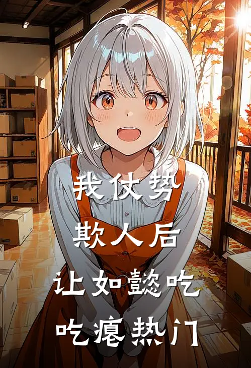 我仗势欺人后，让如懿吃吃瘪热门