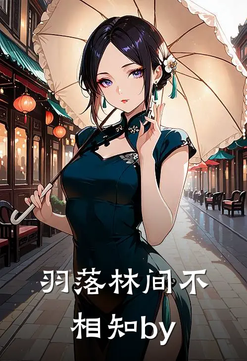 羽落林间不相知by