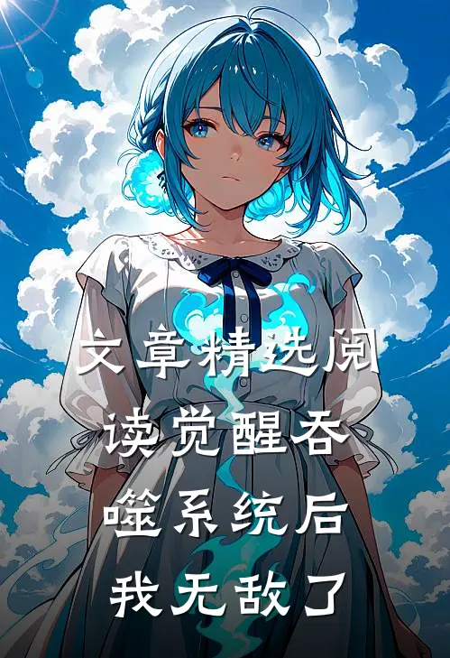 文章精选阅读觉醒吞噬系统后，我无敌了