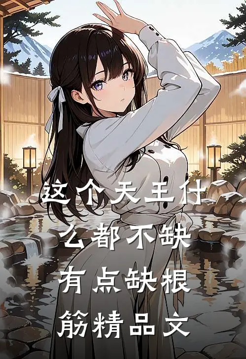 这个天王什么都不缺，有点缺根筋精品文