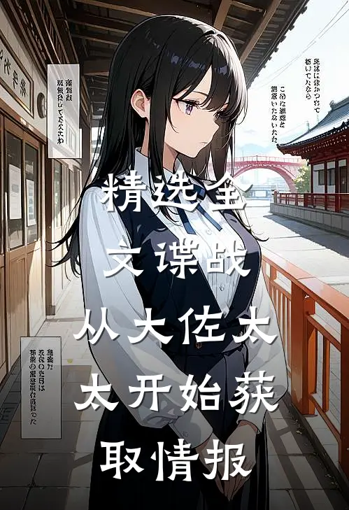 精选全文谍战：从大佐太太开始获取情报