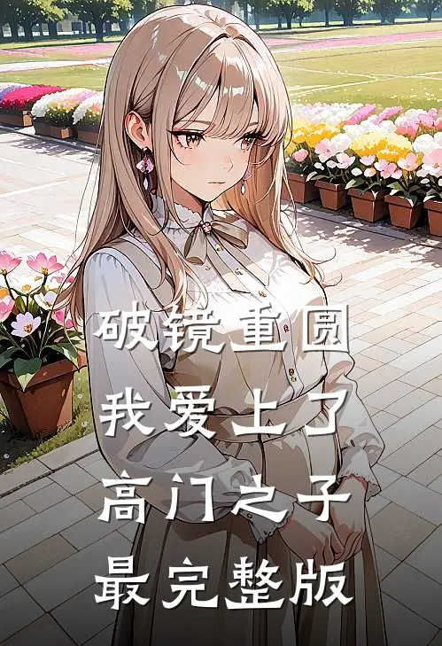 破镜重圆：我爱上了高门之子最完整版
