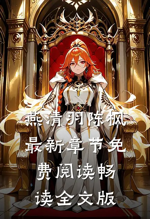 燕清羽陈枫最新章节免费阅读畅读全文版