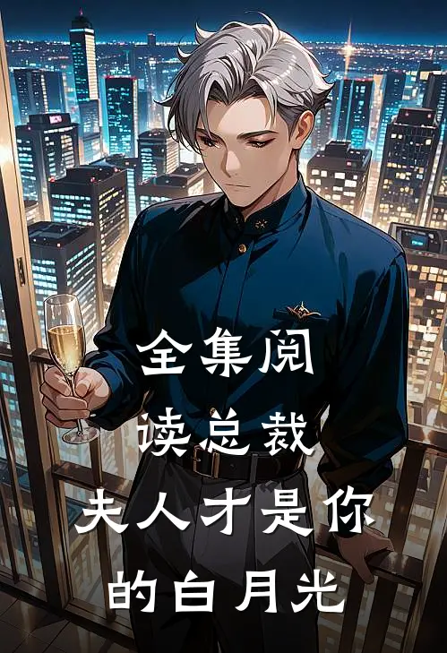 全集阅读总裁,夫人才是你的白月光