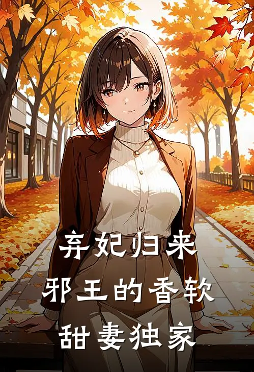 弃妃归来：邪王的香软甜妻独家