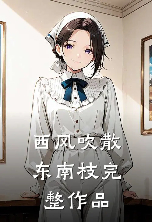 西风吹散东南枝完整作品
