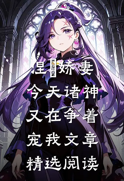 涅槃娇妻：今天诸神又在争着宠我文章精选阅读