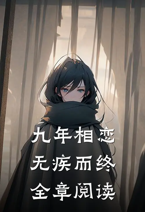 九年相恋，无疾而终全章阅读