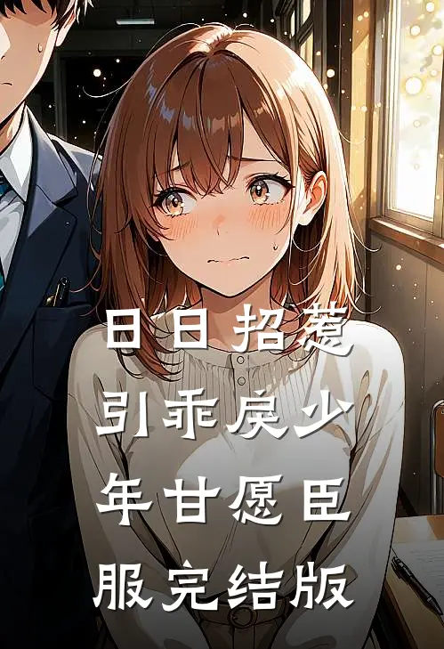 日日招惹，引乖戾少年甘愿臣服完结版