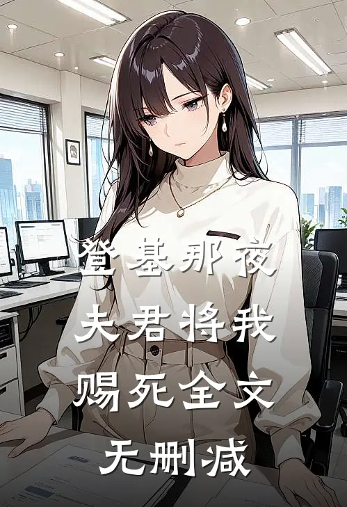 登基那夜，夫君将我赐死全文无删减