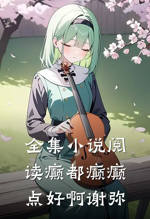 全集小说阅读癫都癫癫点好啊谢弥
