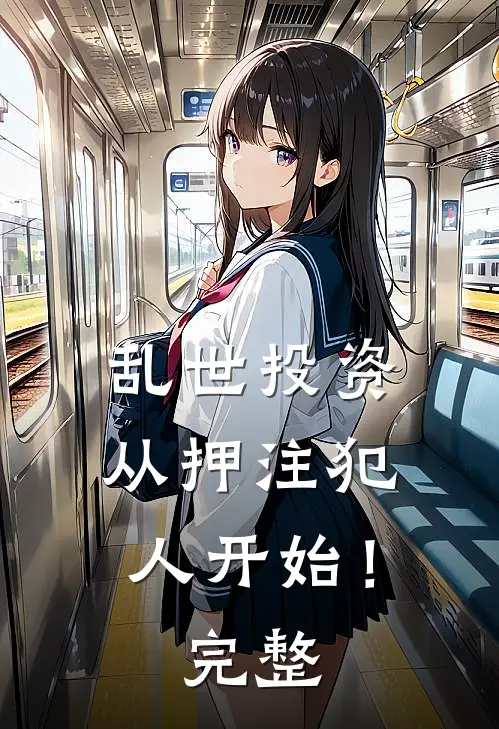 乱世投资：从押注犯人开始！完整