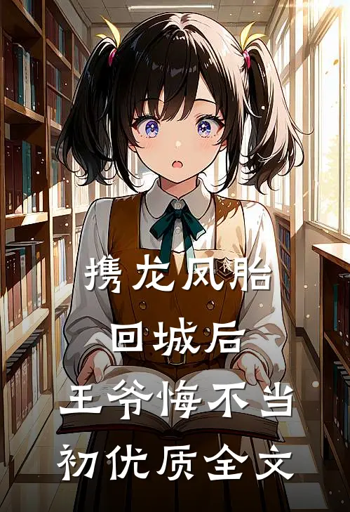 携龙凤胎回城后，王爷悔不当初优质全文