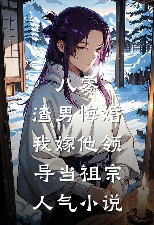 八零：渣男悔婚我嫁他领导当祖宗人气小说