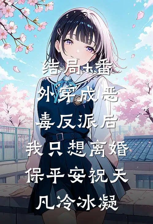结局+番外穿成恶毒反派后，我只想离婚保平安祝天凡冷冰凝