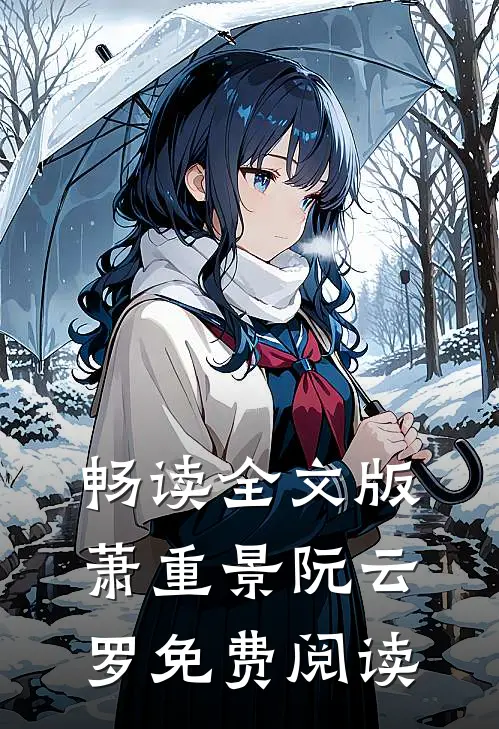 畅读全文版萧重景阮云罗免费阅读