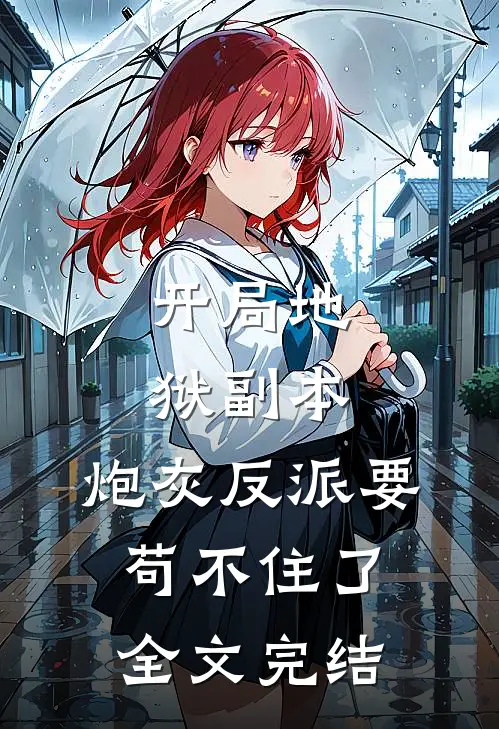 开局地狱副本，炮灰反派要苟不住了全文完结