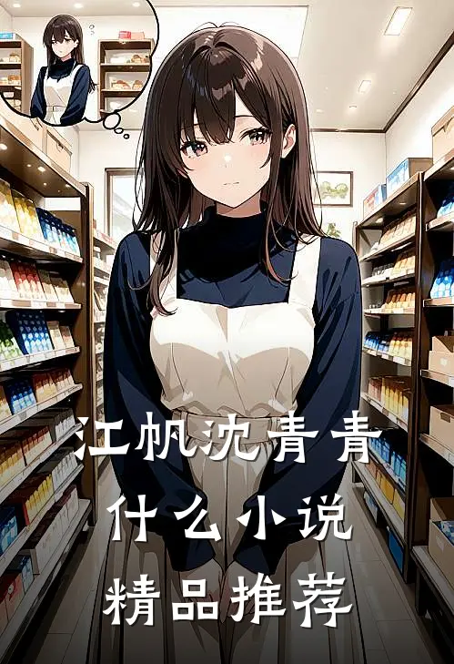 江帆沈青青什么小说精品推荐