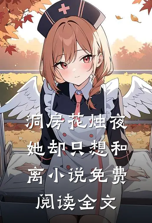 洞房花烛夜，她却只想和离小说免费阅读全文