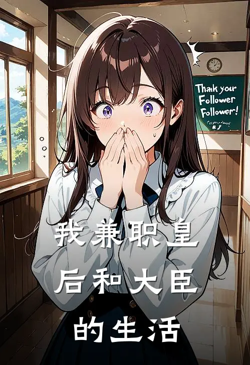 我兼职皇后和大臣的生活