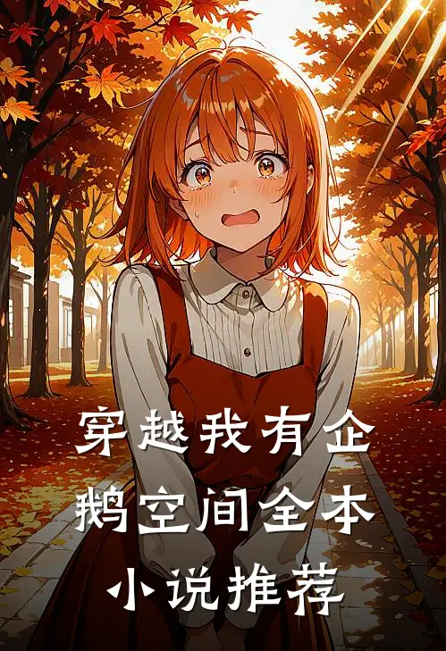 穿越我有企鹅空间全本小说推荐