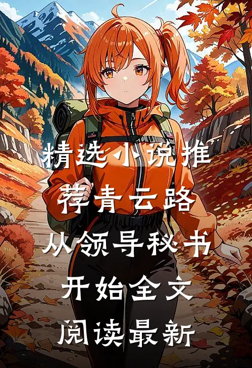 精选小说推荐青云路：从领导秘书开始全文阅读最新