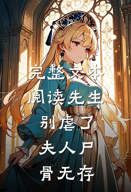 完整文本阅读先生别虐了，夫人尸骨无存