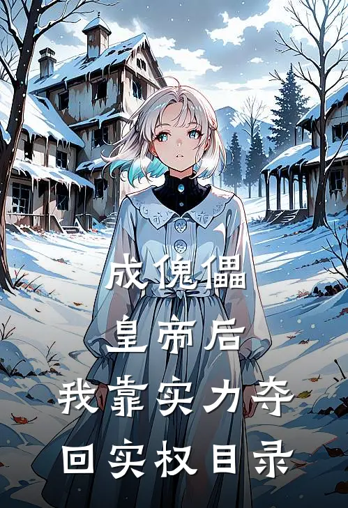 成傀儡皇帝后，我靠实力夺回实权目录