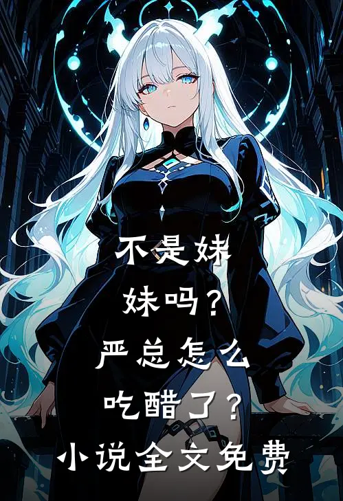 不是妹妹吗？严总怎么吃醋了？小说全文免费