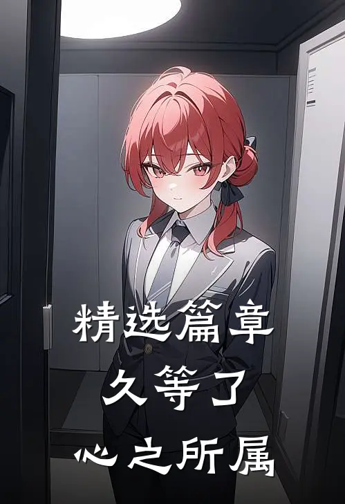 精选篇章久等了，心之所属