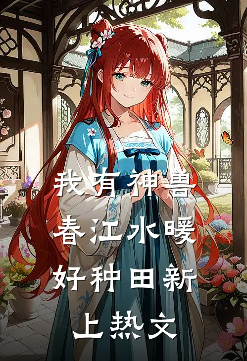 我有神兽，春江水暖好种田新上热文