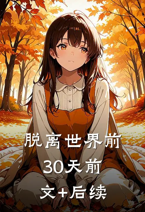 脱离世界前30天前文+后续