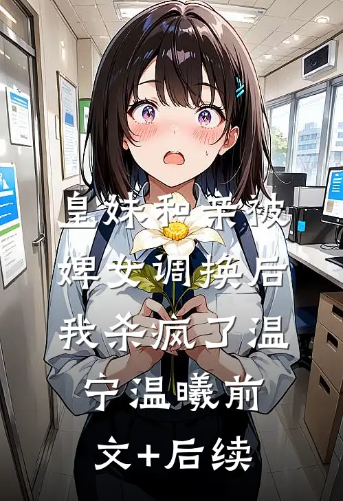 皇妹和亲被婢女调换后，我杀疯了温宁温曦前文+后续