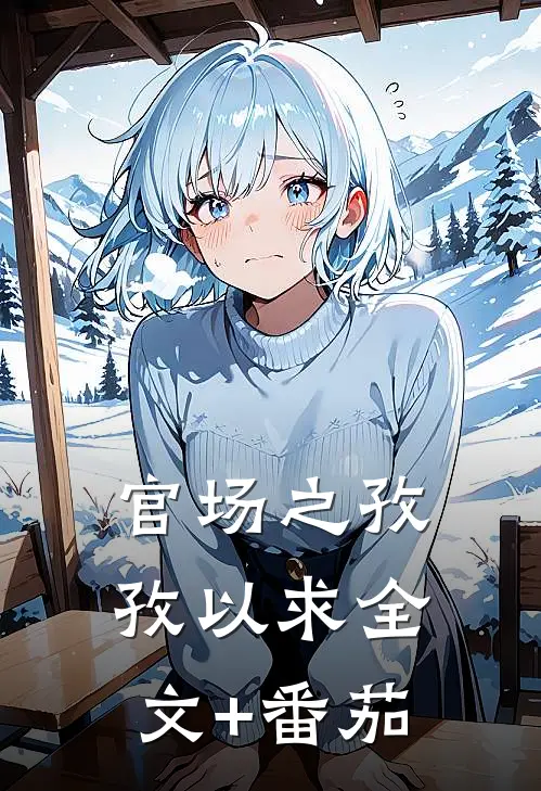 官场之孜孜以求全文+番茄