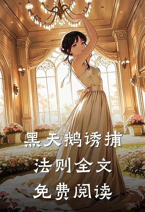 黑天鹅诱捕法则全文免费阅读