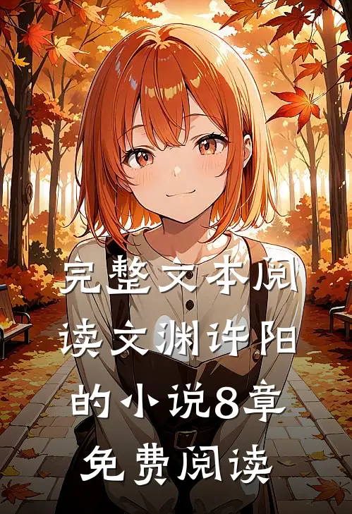 完整文本阅读文渊许阳的小说8章免费阅读