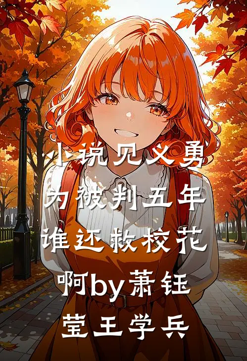 小说见义勇为被判五年，谁还救校花啊by萧钰莹王学兵