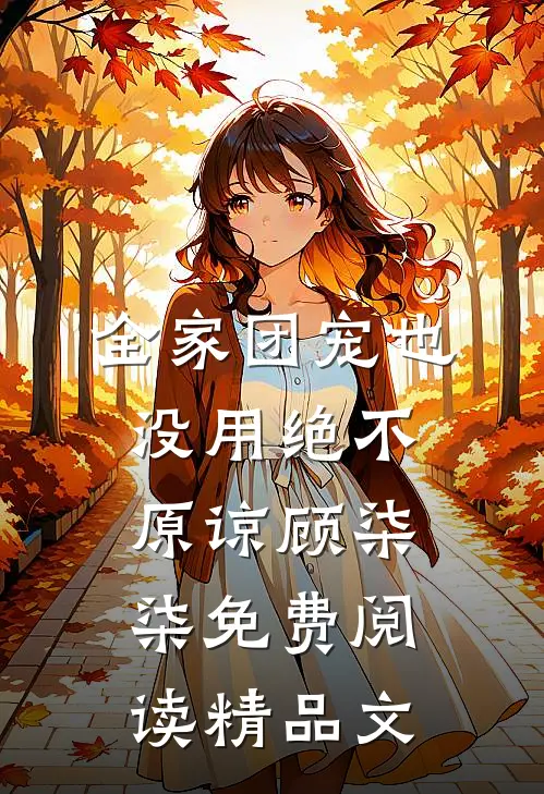 全家团宠也没用绝不原谅顾柒柒免费阅读精品文