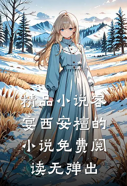 精品小说容宴西安檀的小说免费阅读无弹出