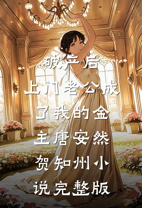 破产后，上门老公成了我的金主唐安然贺知州小说完整版